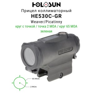 Коллиматор Holosun HE530C-GR быстросъёмный зелёная марка арт.: HE530C-GR [HOLOSUN]